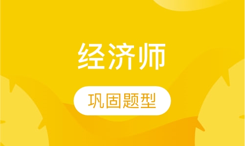 经济师