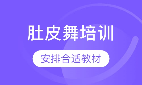 肚皮舞培训