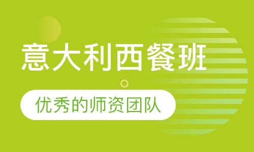 意大利西餐班