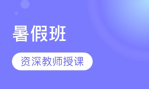 暑假班