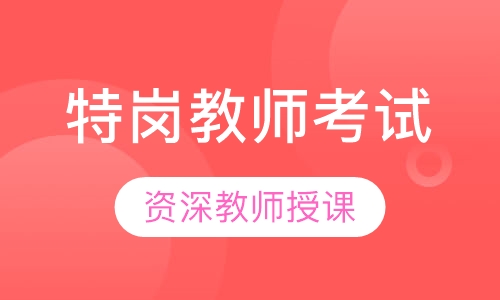 特岗教师考试