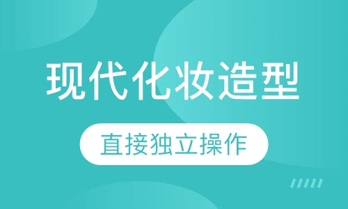 现代化妆造型班