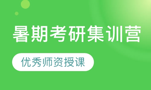 暑期考研集训营