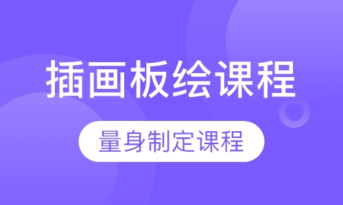 插画板绘全日制课程