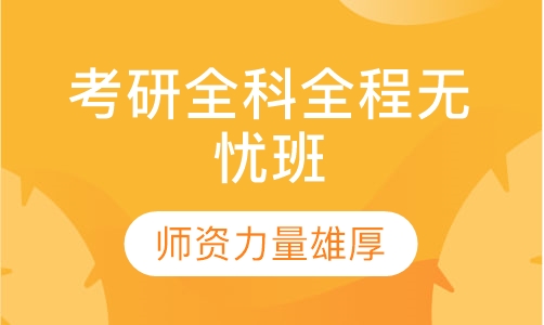 考研全科全程无忧班