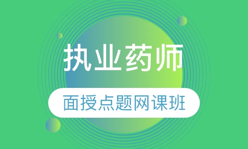执业药师面授点题网课班