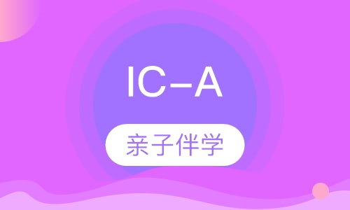 早教 IC-A