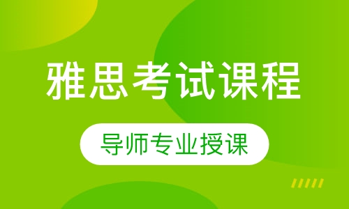 雅思考试系列课程