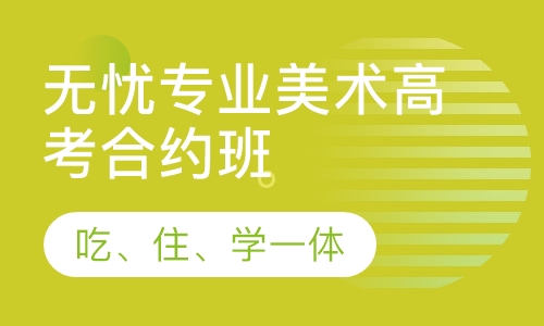 无忧专业美术高考合约班
