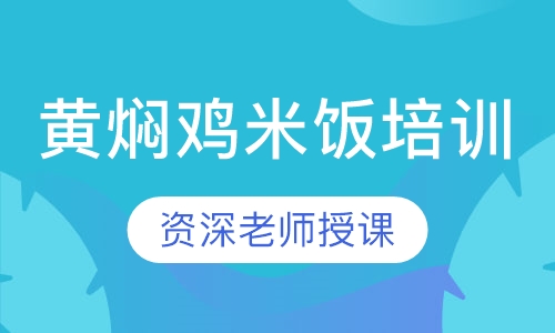 黄焖鸡米饭培训