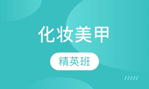 职业化妆美甲精英班