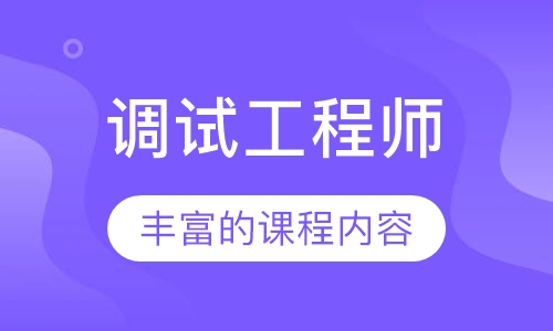 调试工程师
