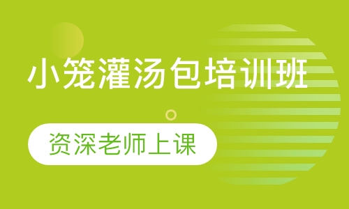 小笼灌汤包培训班