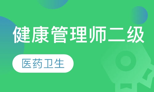 健康管理师二级