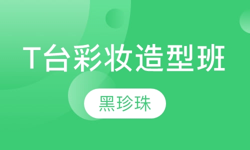 T台彩妆造型班