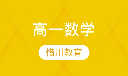 高一数学