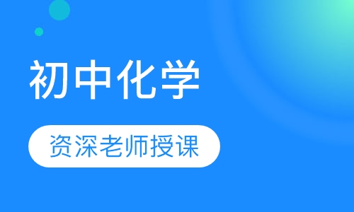 初中化学