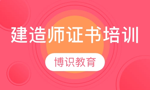 建造师证书培训
