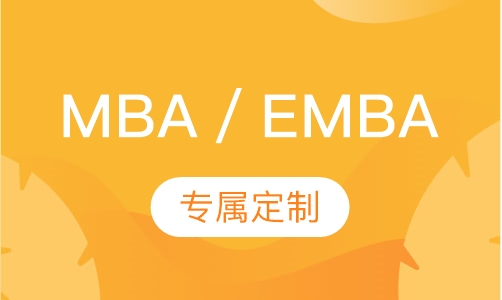 MBA／EMBA 提面面试，专属定制