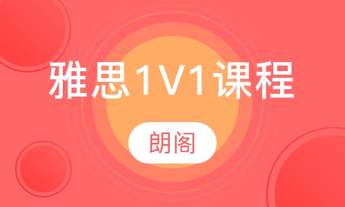 雅思1V1课程