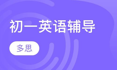 初一英语辅导