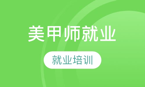 美甲师就业班