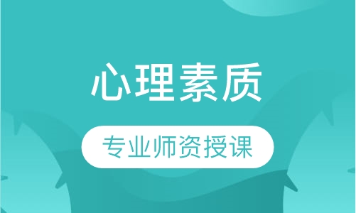 心理素质课程