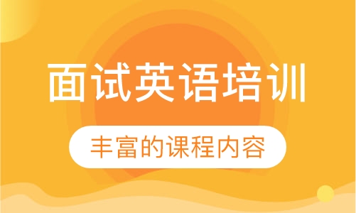 面试英语培训
