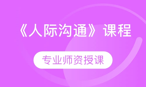 《人际沟通》课程