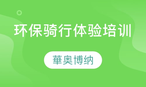 环保骑行体验培训
