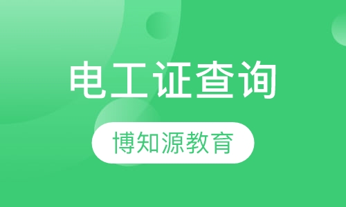 武汉高压电工、低压电工证查询