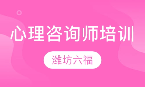 心理咨询师培训