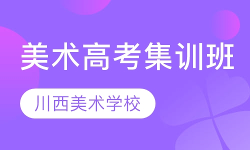 美术高考集训班