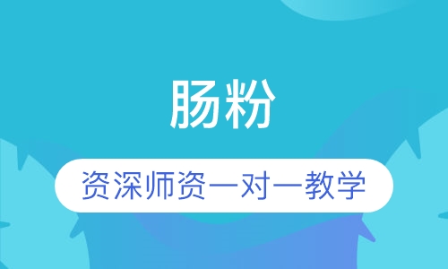 肠粉