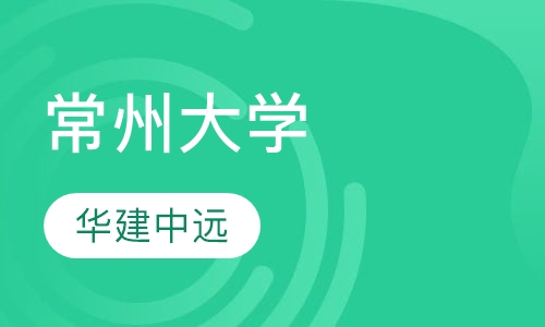 常州大学