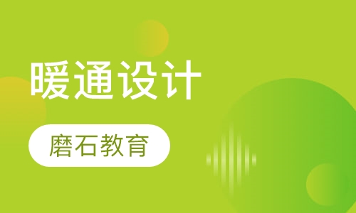 建筑暖通设计培训专业班