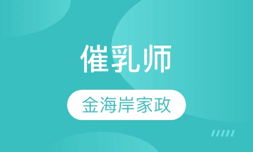 催乳师