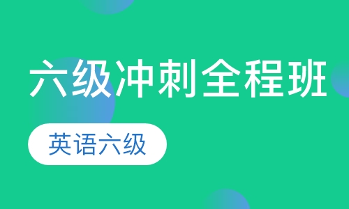 六级冲刺全程班