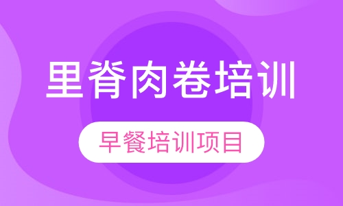 里脊肉卷培训