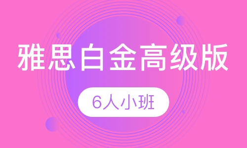 雅思白金高级班-寒假