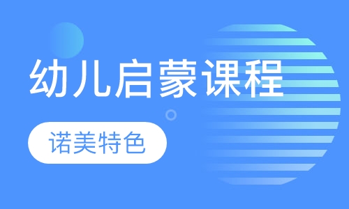 幼儿启蒙课程