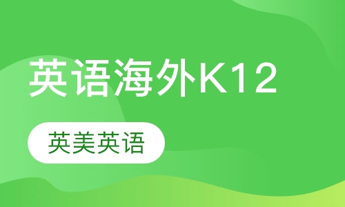 英语海外K12课程