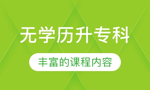 无学历升专科