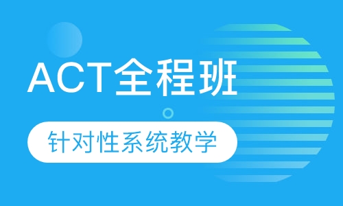 ACT全程班
