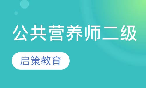 公共营养师二级培训课程