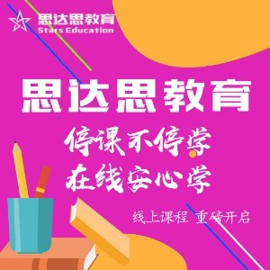 天津思达思教育培训学校