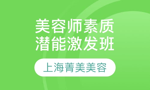 师素质潜能激发班