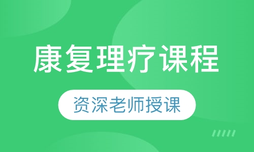 康复理疗课程