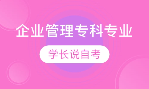 企业管理专科专业