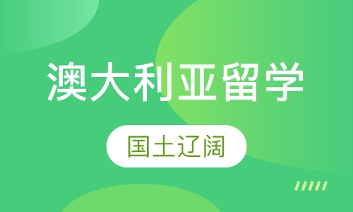 澳大利亚留学